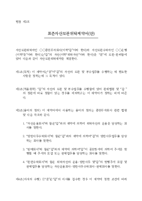 자산보관위탁표준계약서